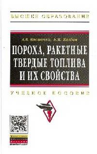 Пороха, ракетные твердые топлива и их свойства. Физико-химические свойства порохов и ракетных твердых топлив. Учебное пособие