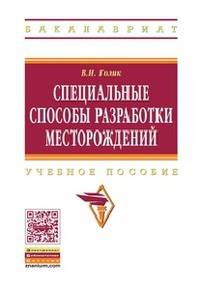 Специальные способы разработки месторождений: Учебное пособие / В.И. Голик. - (Высшее образование: Бакалавриат)., (Гриф)