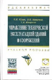 Управление технической эксплуатацией зданий и сооружений: Учебное пособие / Н.Я. Кузин, В.Н. Мищенко, С.А. Мищенко. - 2-e изд., перераб. и доп. - (Высшее образование: Бакалавриат).