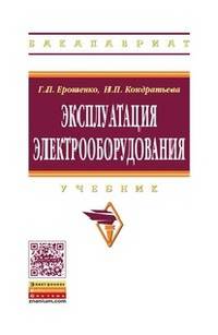 Эксплуатация электрооборудования. Учебник