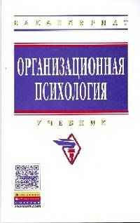 Организационная психология: Учебник / Под общ. ред. А.Б. Леонова. - (Высшее образование: Бакалавриат)., (Гриф)