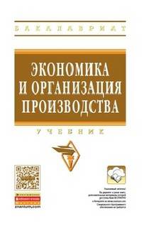 Экономика и организация производства: Учебник / Ю.И. Трещевский, Г.Н. Франовская, Л.М. Никитина; Под ред. Ю.И. Трещевский, Л.П. Пидоймо; Рук. авт. колл. Ю.В. Вертакова. - (Высшее о