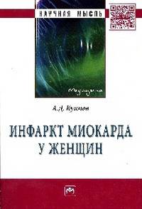 Инфаркт миокарда у женщин: Монография / А.Д. Куимов. - (Научная мысль; Медицина).