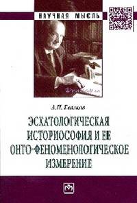 Эсхатологическая историософия и ее онто-феноменологическое измерение: Монография / А.П. Глазков. - (Научная мысль; Философия).