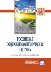 Российская социально-экономическая Система: реалии и векторы развития: Монография / Отв. ред. и рук. авт. кол. П.В. Савченко; Отв. ред. Р.С. Гринберг. - (Научная мысль; Экономическ