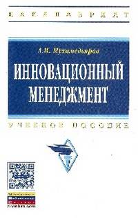 Инновационный менеджмент: Учебное пособие / А.М. Мухамедьяров. - 3-e изд. - (Высшее образование: Бакалавриат)., (Гриф)