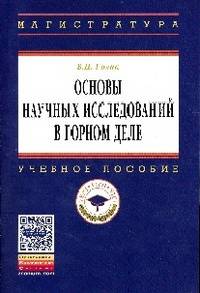 Основы научных исследований в горном деле: Учебное пособие / В.И. Голик. - (Высшее образование: Магистратура)., (Гриф)