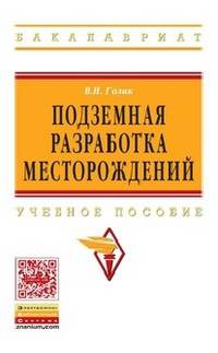 Подземная разработка месторождений: Учебное пособие / В.И. Голик. - (Высшее образование: Бакалавриат)., (Гриф)