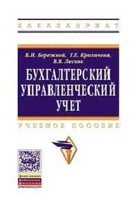 Бухгалтерский управленческий учет: Учебное пособие / В.И. Бережной, Г.Е. Крохочева, В.В. Лесняк. - (Высшее образование: Бакалавриат)., (Гриф)