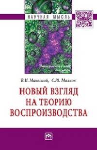 Новый взгляд на теорию воспроизводства: Монография / В.И. Маевский, С.Ю. Малков. - (Научная мысль; Экономическая теория).