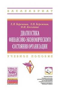 Диагностика финансово-экономического состояния организации. Учебное пособие