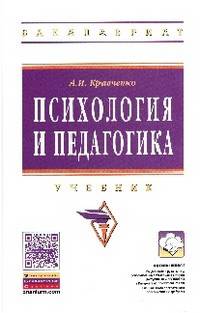 Психология и педагогика: Учебник / А.И. Кравченко. - (Высшее образование: Бакалавриат)., (Гриф)