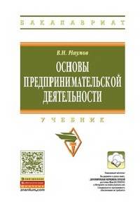 Основы предпринимательской деятельности: Учебник / В.Н. Наумов. - (Высшее образование: Бакалавриат)., (Гриф)
