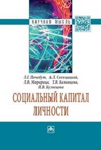 Социальный капитал личности: Монография / Л.Г. Почебут, А.Л. Свенцицкий, Л.В. Марарица, Т.В. Казанцева. - (Научная мысль; Социология).