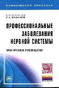 Профессиональные заболевания нервной системы: Практическое руководство / В.В. Косарев, С.А. Бабанов. - (Клиническая практика).