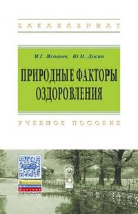 Природные факторы оздоровления: Учебное пособие / М.Г. Ясовеев, Ю.М. Досин. - ил. - (Высшее образование: Бакалавриат).