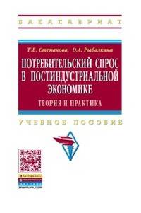 Потребительский спрос в постиндустриальной экономике (теория и практика): Учебное пособие / Т.Е. Степанова, О.А. Рыбалкина. - (Высшее образование: Бакалавриат)., (Гриф)