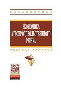 Экономика агропродовольственного рынка: Учебное пособие / И.А. Минаков, А.Н. Квочкин, Л.А. Сабетова, А.А. Дубовицкий; Под ред. д.э.н., проф. И.А. Минаков. - (Высшее образование: Ба