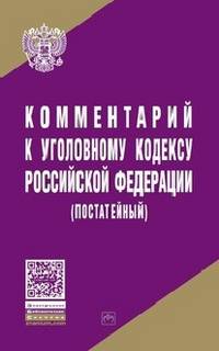 Комментарий к Уголовному кодексу Российской Федерации (постатейный) / Под ред. д-ра юрид. наук, проф Л.В. Иногамова-Хегай.