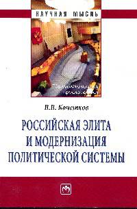 Российская элита и модернизация политической системы: Монография / В.В. Кочетков. - (Научная мысль; Политическая философия).