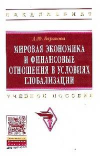 Мировая экономика и финансовые отношения в условиях глобализации: Учебное пособие / А.Ю. Баранова. - (Высшее образование: Бакалавриат).
