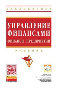 Управление финансами. Финансы предприятий: Учебник / А.А. Володин, Н.Ф. Самсонов, Л.А. Бурмистрова; Под ред. А.А. Володин. - 3-e изд. - (Высшее образование: Бакалавриат)., (Гриф)