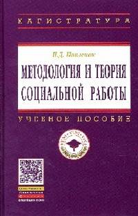 Методология и теория социальной работы: Учебное пособие / П.Д. Павленок. - 2-e изд. - (Высшее образование: Магистратура)., (Гриф)