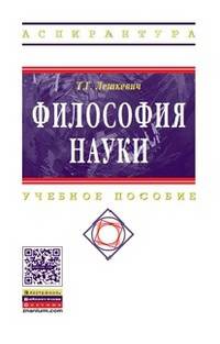 Философия науки: Учебное пособие для аспирантов и соискателей ученой степени / Т.Г. Лешкевич. - (Высшее образование: Аспирантура).