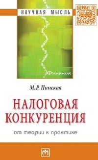Налоговая конкуренция: от теории к практике: Монография / М.Р. Пинская. - (Научная мысль; Финансы).