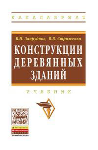 Конструкции деревянных зданий: Учебник / В.И. Запруднов, В.В. Стриженко. - (Высшее образование: Бакалавриат)., (Гриф)