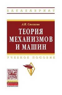 Теория механизмов и машин. Курсовое проектирование: Учебное пособие / А.И. Смелягин. - (Высшее образование: Бакалавриат)., (Гриф)