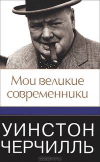 Уинстон Черчилль. Мои великие современники