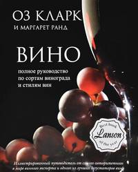 Вино. Полное руководство по сортам винограда и стилям вин