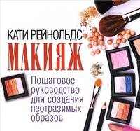 Макияж. Пошаговое руководство для создания неотразимых образов