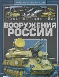 Полная энциклопедия вооружения России