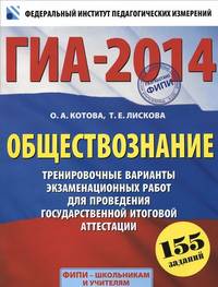 ГИА-2014. ФИПИ. Обществознание. (60x90/8) Тренировочные варианты экзаменационных работ для проведения государственной итоговой аттестации