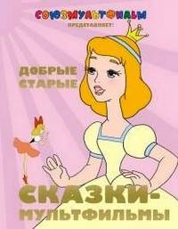 Добрые старые сказки - мультфильмы