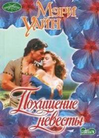 Похищение невесты