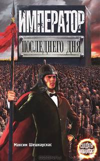 Император последнего дня