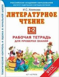 Литературное чтение. Работа с текстом. Рабочая тетрадь для проверки знаний. 1 - 2 классы. ФГОС
