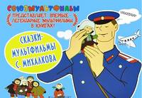 Сказки - мультфильмы Сергея Михалкова