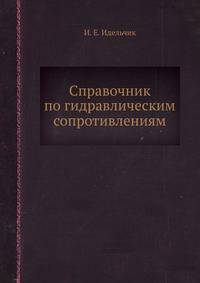 Справочник по гидравлическим сопротивлениям