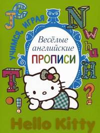Hello Kitty. Весёлые английские прописи