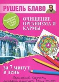 Очищение организма и кармы за 7 минут в день