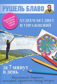 Худеем без диет и упражнений за 7 минут в день