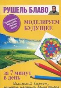 Моделируем будущее за 7 минут в день