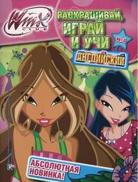 Winx Club. Раскрашивай, играй и учи английский. Выпуск 1