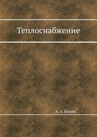Теплоснабжение