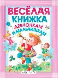 Весёлая книжка девчонкам и мальчишкам