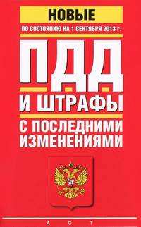 ПДД и штрафы с последними изменениями по состоянию на 15 октября 2013 года
